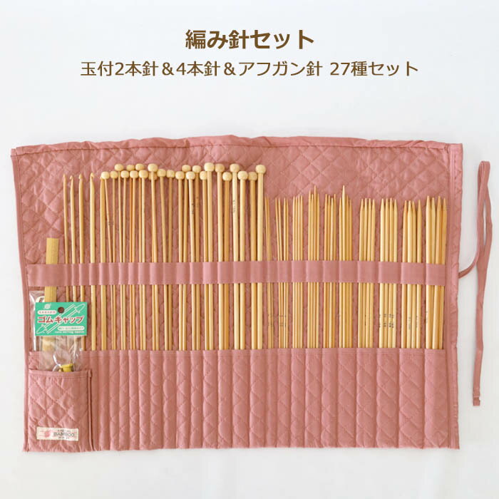 乐天商城 - 棒針 竹あみ針 セット DXフルセット 27種 ピンク ベージュ キルティングケース入 竹製 編み針 玉付2本針 4本針 アフガン針 とじ針 ものさし taiyo 太陽編み針 1F