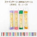 ファインヤーン (シルパロンヤーン) 堅牢染 1束単位 色 1〜29 リリヤーン リリアン リリヤン 黒 白 赤 ピンク 黄色 緑 青 紺 オレンジ 紫 ベージ...