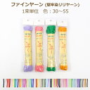 ファインヤーン (シルパロンヤーン) 堅牢染 1束単位 色 30〜55 リリヤーン リリアン リリヤン ピンク 黄色 緑 青 紫 紺 ベージュ グレー カーキ ...