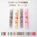 リリヤーン 八千代編糸 1束単位 色 1〜20 リリアン リリヤン 黒 白 赤 茶色 ピンク 黄色 緑 青 水色 紺 オレンジ 紫 えんじ ブラック ホワイト ...