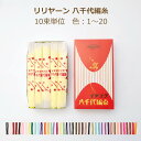 リリヤーン 八千代編糸 10束単位 色 1〜20 リリアン リリヤン 黒 白 赤 茶色 ピンク 黄色 緑 青 水色 紺 オレンジ 紫 えんじ ブラック ホワイト...