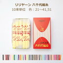 リリヤーン 八千代編糸 10束単位 色 21〜41,51 リリアン リリヤン グレー カーキ 赤 茶色 ピンク 黄色 緑 青 水色 オレンジ 紫 えんじ ブラウ...