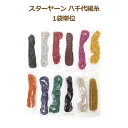 スターヤーン 八千代編糸 1袋単位 リリヤーン リリアン リリヤン ラメ 黒 シルバー 赤 紫 ピンク イエロー グリーン 青 オレンジ レッド ブルー ニッチ...