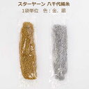 スターヤーン 八千代編糸 1袋単位 金 銀 リリヤーン リリアン リリヤン ニッチング 手まり タッセル イナズマ ネコポス可 手芸の山久