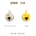 宝来鈴 三分 1000個単位 ニッケル 代用金 鈴 金 銀 ゴールド シルバー 幅 11mm 高さ 14mm すず スズ 返品不可 suzuu 手芸の山久