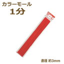 (旧商品) カラーモール 1分 3mm 20本入り その2 モール 国産 日本製 手芸 工作 ネコポス可 創&遊 カラーモールコレクション nsk 手芸の山久