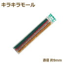 (旧商品) キラキラモール 9mm 10本入り モール 国産 日本製 手芸 工作 ネコポス可 創&遊 カラーモールコレクション nsk 手芸の山久
