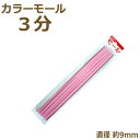 (旧商品) カラーモール 3分 9mm 5本入り その2 モール 国産 日本製 手芸 工作 ネコポス可 創&遊 カラーモールコレクション nsk 手芸の山久