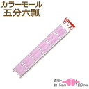(旧商品) カラーモール 五分六瓢 5本入り その1 ひょうたんモール モール 国産 日本製 手芸 工作 ネコポス可 創&遊 カラーモールコレクション nsk ...