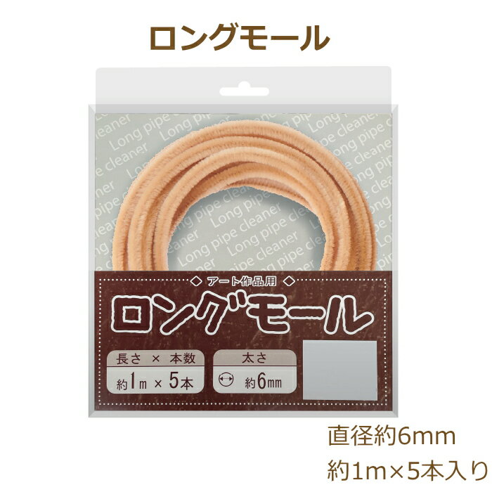 ロングモール 約1m×5本入 その1 （2001～2015） モールアート モール 手芸 工作 ネコポス可 創＆遊 nsk 手芸の山久