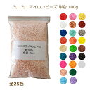 ミニミニアイロンビーズ 単色 100g 約10,000粒入 直径2.6mm ネコポス可 創＆遊 手芸の山久