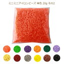 ミニミニアイロンビーズ 単色 20g 約2000粒入 直径2.6mm その2 ネコポス可 創＆遊 手芸の山久