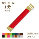 カラーモール 1分 3mm 20本入り その2 121〜174 モール 国産 日本製 手芸 工作 ネコポス可 創&遊 カラーモールコレクション イエロー オレン...