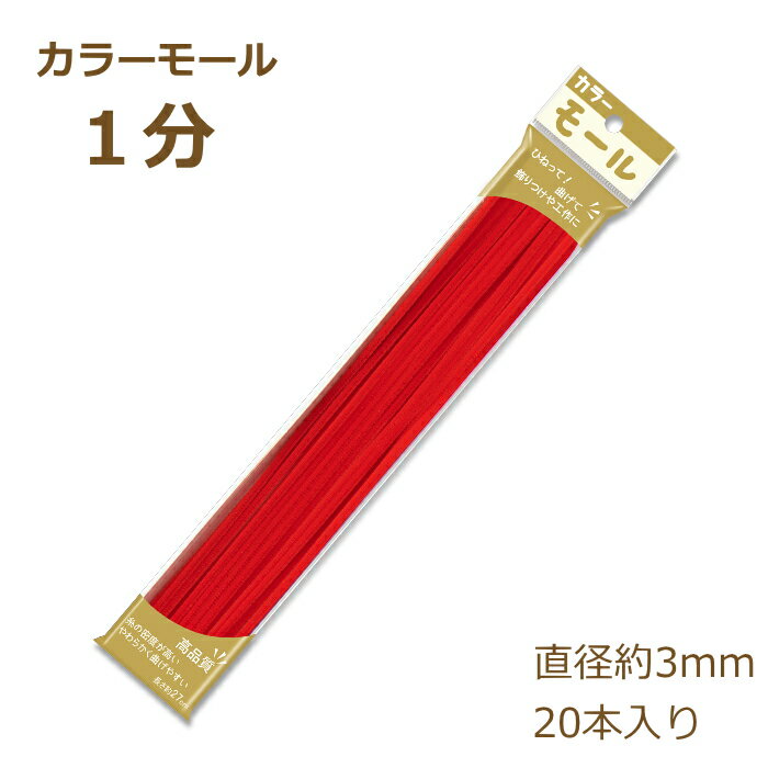 カラーモール 1分 3mm 20本入り その1 