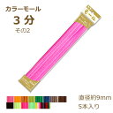 カラーモール 3分 9mm 5本入り その2 321〜361 モール 国産 日本製 手芸 工作 ネコポス可 創&遊 カラーモールコレクション イエロー オレンジ...