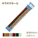 キラキラモール 9mm 10本入り モール きらきら キラキラ 国産 日本製 手芸 工作 ネコポス可 創&遊 カラーモールコレクション 赤 緑 金 銀 レッド ...