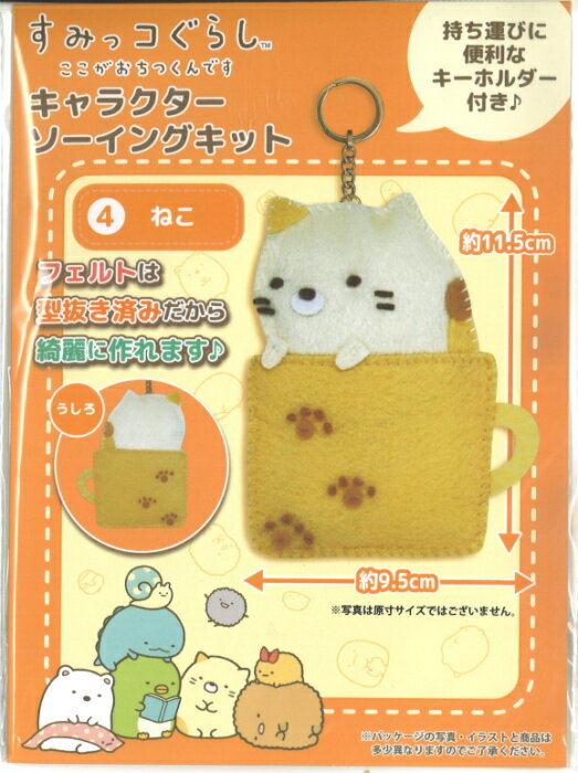 すみっコぐらし ここがおちつくんですキャラクターソーイングキット　ねこ 商品詳細 大人気のすみっコぐらしのキャラクターが作れるソーイングキットに、針を使ってつくる本格的ソーイングキットが登場。はじめてのソーイングキットになれてきたお子様や、プラスチック針では物足りなかった方におすすめ！はじめてのソーイングキットと同様にフェルトは型抜き済みなのでキレイに作れます。キーホルダーも付属されているので、ポーチ等につけることもできます。 出来上がりサイズ 縦：約11.5cm×幅：約9.5cm セット内容 型抜き済み生地、刺しゅう糸、キーホルダー、作り方説明書 用意するもの はさみ、縫い針、手芸綿、手芸用接着剤など 素材 布、糸：ポリエステルキーホルダー：鉄 備考 ※縫い針、手芸綿、手芸用接着剤などはキットに含まれておりません。別途、ご購入いただく必要がございます。 手づくり商品は手芸の山久で手芸の山久では納品明細をメールにてお送りしています。商品到着時にご確認下さい。 メーカー希望小売価格はメーカーカタログに基づいて掲載しています当該商品は自社販売と在庫を共有しているため、在庫更新のタイミングにより在庫切れの場合、やむをえずキャンセルさせていただく場合もございます。すみっコぐらし ここがおちつくんです キャラクターソーイングキット「しろくま」はこちら↓ すみっコぐらしはじめてのソーイングキット