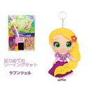 手芸キット ディズニープリンセス はじめてのソーイングキット ラプンツェル OM-021578 こども手芸 ネコポス可 創&遊 手芸の山久