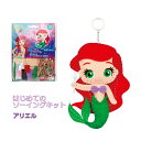 手芸キット ディズニープリンセス はじめてのソーイングキット アリエル OM-021523 こども手芸 ネコポス可 創&遊 手芸の山久