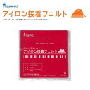 アイロン接着フェルト 約15×15cm その2 同色5枚単位 サンフェルト NSK ネコポス可 手芸の山久