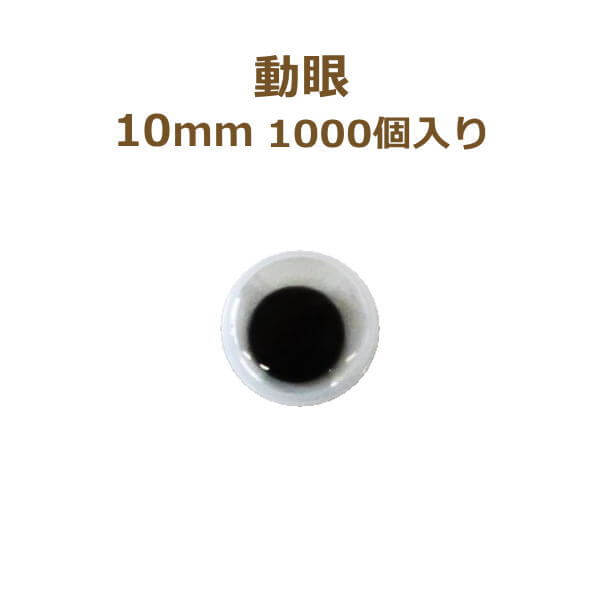 ぬいぐるみ（あみぐるみ）用副資材。裏面が平らでボンドでとめるタイプです。 ◆サイズ◆10mm◆入り数◆1,000個入/袋 その他のサイズはこちら↓↓ 手づくり商品は手芸の山久で手芸の山久では納品明細をメールにてお送りしています。商品到着時にご確認下さい。当該商品は自社販売と在庫を共有しているため、在庫更新のタイミングにより在庫切れの場合、やむをえずキャンセルさせていただく場合もございます。その他のサイズはこちら↑↑