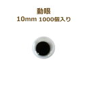 動眼 10mm 1,000個入 大容量 ぬいぐるみ あみぐるみ 羊毛フェルト 目 目玉 平目