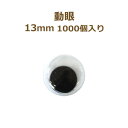 動眼 13mm 1,000個入 大容量 ぬいぐるみ あみぐるみ 羊毛フェルト 目 目玉 平目