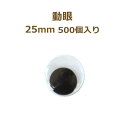 動眼 25mm 500個入 大容量 ぬいぐるみ あみぐるみ 羊毛フェルト 目 目玉 平目