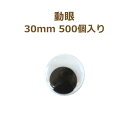 動眼 30mm 500個入 大容量 ぬいぐるみ あみぐるみ 羊毛フェルト 目 目玉 平目