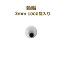 動眼 3mm 1,000個入 大容量 ぬいぐるみ あみぐるみ 羊毛フェルト 目 目玉 平目