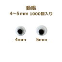 動眼 4〜5mm 1,000個入 大容量 ぬいぐるみ あみぐるみ 羊毛フェルト 目 目玉 平目