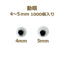 あみぐるみ 動眼 4～5mm 1,000個入 大容量 ぬいぐるみ あみぐるみ 羊毛フェルト 目 目玉 平目