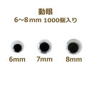 動眼 6〜8mm 1,000個入 大容量 ぬいぐるみ あみぐるみ 羊毛フェルト 目 目玉 平目