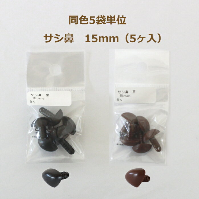 ぬいぐるみ あみぐるみ 羊毛フェルト サシ鼻 15mm (5個入) × 同色5袋単位 黒 茶 TDA さし鼻 アニマルノーズ パーツ さし目 ネコポス可 手芸の山久