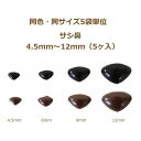 ぬいぐるみ あみぐるみ 羊毛フェルト サシ鼻 4.5mm ～12mm (5個入1袋） 同色5袋単位 合計25個入り 黒 茶 TDA さし鼻 アニマルノーズ パーツ さし目 ネコポス可 手芸の山久