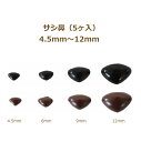 ぬいぐるみ あみぐるみ 羊毛フェルト サシ鼻 4.5mm/ 6mm/ 9mm/ 12mm (5個入) 黒 茶 TDA さし鼻 アニマルノーズ パーツ さし目 ネ...
