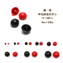 ぬいぐるみ あみぐるみ 羊毛フェルト 目 目玉 ボタン 半丸目玉ボタン(4〜6個入) 黒 赤 目玉ボタン 山高ボタン 山高型 アニマルアイ ネコポス可 手芸の山...