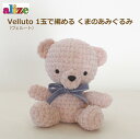 あみぐるみ キット ヴェルート1玉で編める くまのあみぐるみ 手芸キット あみぐるみ alize velluto terai