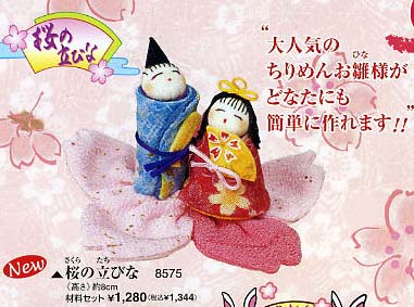 手作りの愛をプレゼント東芸のちりめんひな祭り桜の立びな8575