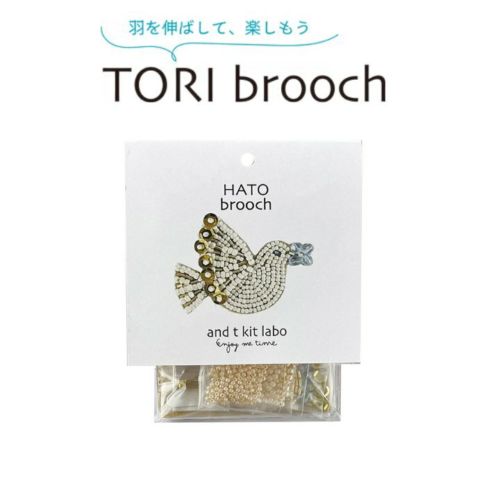 ビーズキット TORI brooch HATO ハト 鳥刺しゅうブローチ atkl-BD-3 鳩 鳥 ブロー...