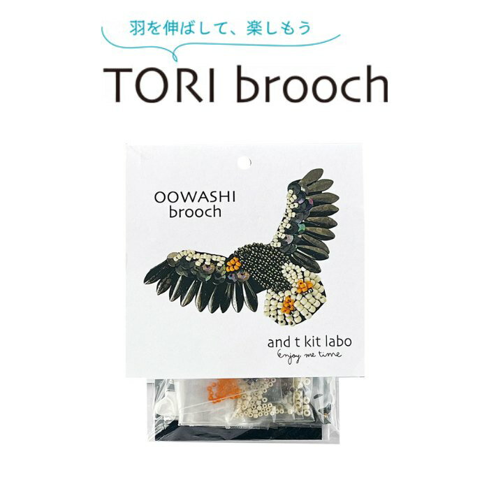 ビーズキット TORI brooch OOWASHI オオワシ 鳥刺しゅうブローチ atkl-BD-4 大鷲 鳥 ブローチ TOHO BEADS トーホー nsk ネコポス可 KOU