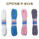 江戸打ち紐 中 約4mm×約27m〜30m弱 江戸打紐 江戸打ちひも toyo 手芸の山久