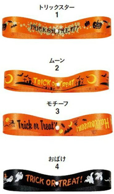 東京リボン ハロウィンリボン12 約12mm×24m リボン 手芸の山久