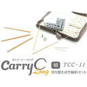 チューリップ 切り替え式竹輪針セット CarryC Long 細 キャリーシーロング TCC-11 取寄せ商品 terai 手芸の山久