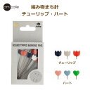 編み物 編み物まち針 チューリップ/ハート AC-066 AC-067 まち針 amicolle ネコポス可 チューリップ 手芸の山久