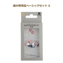 編み物用品ベーシックセット S amicolle AC-074 編物 基本セット ネコポス可 チューリップ 手芸の山久 1F在