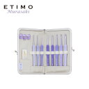 かぎ針 セット ETIMO Murasaki エティモ ムラサキ かぎ針 セット グリップ付かぎ針セット TEM-001 チューリップ terai 手芸の山久