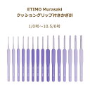 かぎ針 エティモ ムラサキ ETIMO Murasaki クッショングリップ付かぎ針 単品 1/0号〜10.5/0号 ネコポス可 チューリップ terai 手芸...