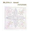 チューリップ 刺し子キット 花ふきん SASHIKO WORLD Hawaii ハイビスカス KSW-001 ハワイ ネコポス可 取寄せ商品 terai 手芸の...