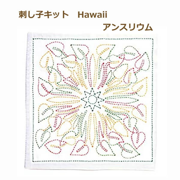 アンスリウム チューリップ 刺し子キット 花ふきん SASHIKO WORLD Hawaii アンスリウム KSW-003 ハワイ ネコポス可 取寄せ商品 terai 手芸の山久